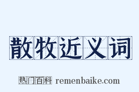 散牧近义词是什么意思的图片